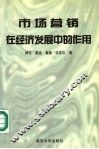 市场营销在经济发展中的作用 封面