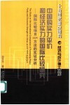 中国购买力平价和经济实力的国际比较研究 国际比较项目 ICP 方法的实证分析 an ICP PPP approach 封面