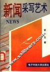 新闻采写艺术 封面