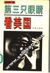 第三只眼睛看美国 封面