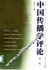 中国传播学评论  第1辑 封面