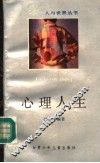 心理人生 封面