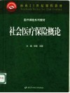 社会医疗保险概论 封面