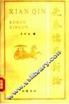 先秦儒学新论 封面