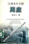 江南水乡名镇周庄 封面