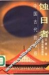 蚀日者  中国古代的权臣 封面