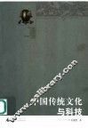 中国传统文化与科技 封面