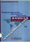涉外保险实务 封面