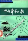 中国军事之最 封面