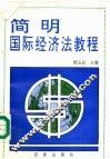 简明国际经济法教程 封面