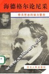 海德格尔论尼采  作为艺术的强力意志 封面
