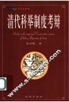 清代科举制度考辩 封面