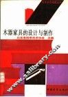 木器家具的设计与制作 封面