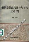 我国宗教政策法律与工作130问 封面