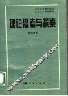 理论思考与探索 封面