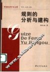 规则的分析与建构 封面