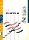 伦理学概论 封面