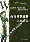 西方形式美学问题研究 封面