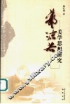 郭沫若美学思想研究 封面
