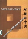 对接与冲突  三民主义在孙中山身后的流变  1925-1945 封面