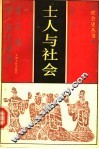 士人与社会  秦汉魏晋南北朝卷 封面