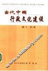 当代中国行政文化建设 封面
