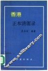 香港正本清源录 封面