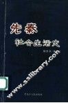 先秦社会生活史 封面