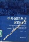 中外国际私法案例述评 封面