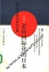 走向国际化的日本  国际学术研讨会论文集 封面