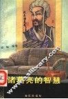 诸葛亮的智慧 封面