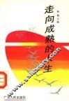 走向成熟的人生 封面