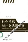 社会指标与社会协调发展 封面