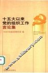 十五大以来党的组织工作言论集 封面