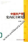 中国共产党党内民主研究 封面