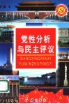 党性分析与民主评议 封面