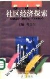 社区经济探索 封面