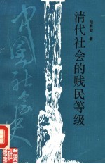 清代社会的贱民等级 封面