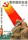 党的组织生活 封面