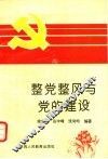 整党整风与党的建设 封面
