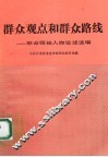 群众观点和群众路线  革命领袖人物论述选编 封面