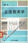 立法技术学 封面
