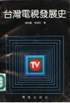 台湾电视发展史 封面