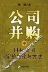 公司并购中目标公司定价理论与方法 封面