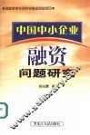 中国中小企业融资问题研究 封面