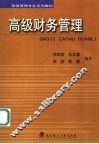 高级财务管理 封面