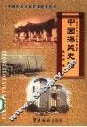 中国海关史话 封面