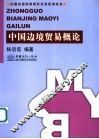中国边境贸易概论 封面