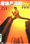 房地产决胜108 封面