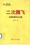 二次腾飞·台州的现代化之路 封面